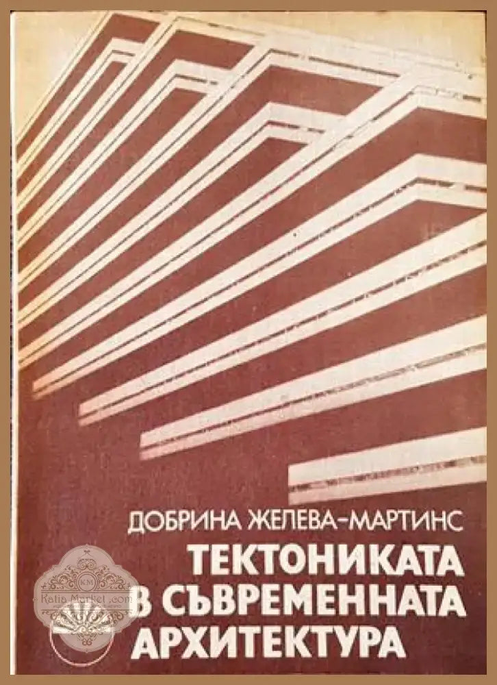 Тектониката в съвременната архитектура (662) - Книга