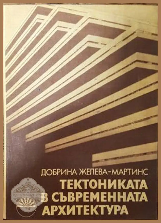 Тектониката в съвременната архитектура - Сборник - Книги
