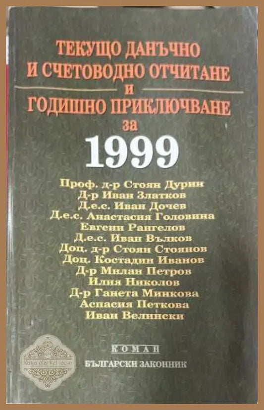 Текущо данъчно и счетоводно отчитане и годишно приключване за 1999 година - Колектив - Книга