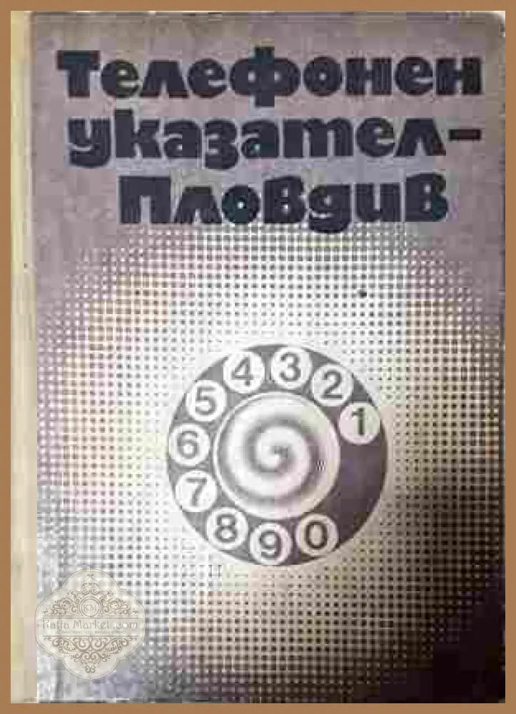 Телефонен указател - Пловдив - корица