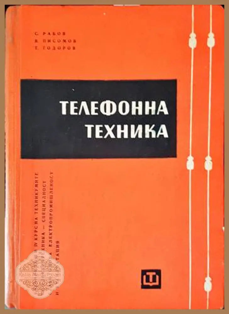 Телефонна техника. Част 1 - С. Рабов В. Писомов Тодор Тодоров - Книги