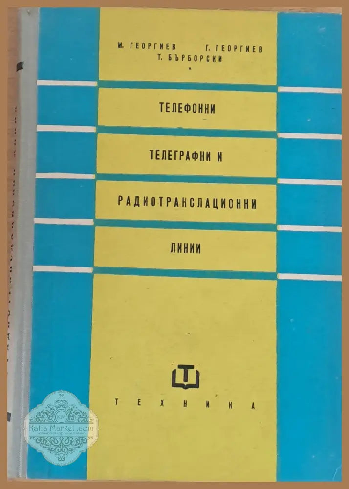 Телефонни телеграфни и радиотранслационни линии - М. Георгиев Г. Георгиев Т. Бълборски - Книги