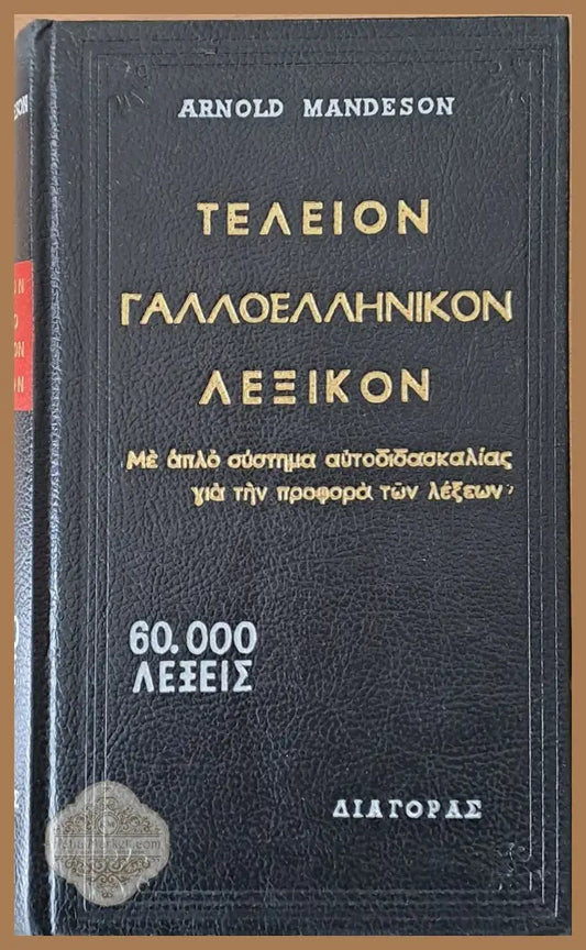 Τελείον Γαλλοελληνικόν λεξικόν - Arnold Mandeson - Книги