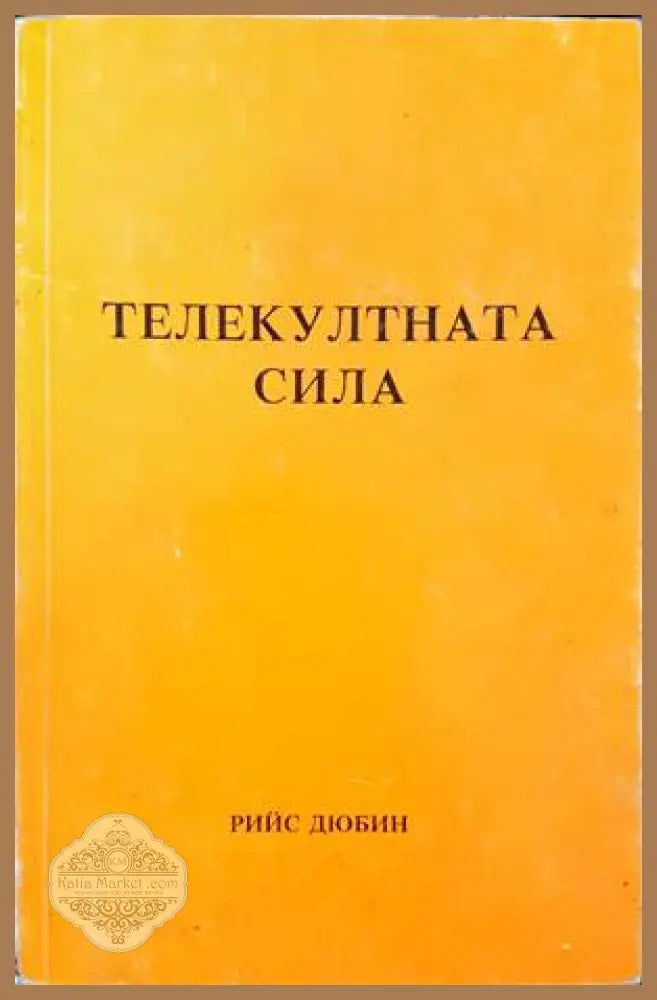 Телекултната сила - Рийс Дюбин - Книги