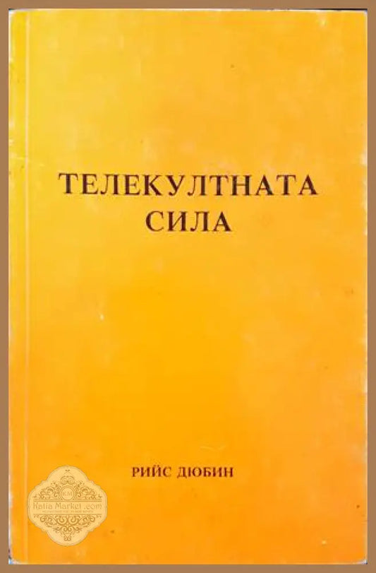 Телекултната сила - Рийс Дюбин - Книги
