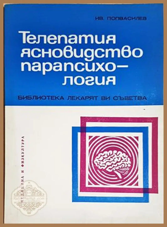 Телепатия ясновидство парапсихология - Иван Попвасилев - Иван Попвасилев - Книга