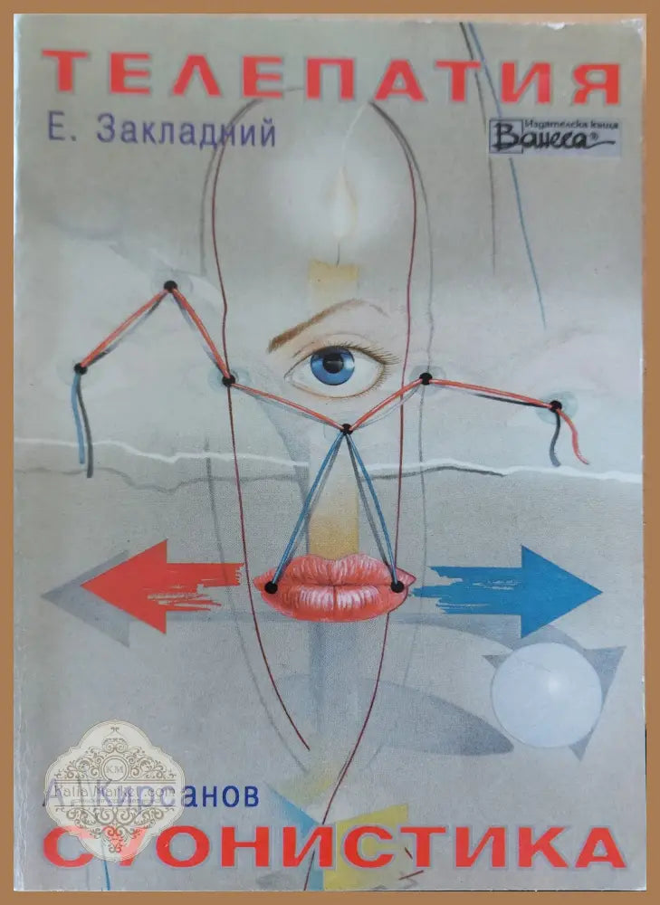 Телепатия; Суонистика - Е,Закладни А. Кирсанов - Книги