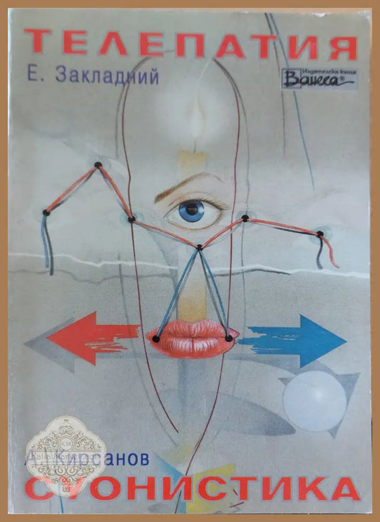 Телепатия; Суонистика - Е,Закладни А. Кирсанов - Книги