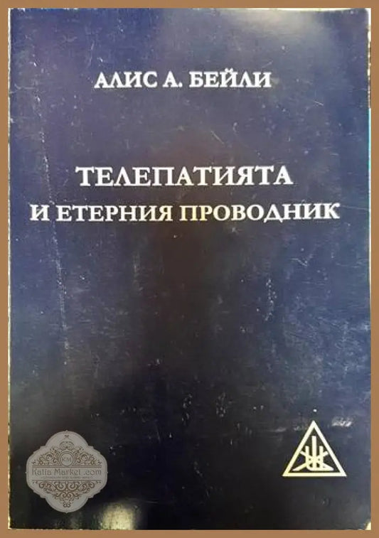 Телепатията и етерния проводник - Алис А. Бейли - Книги