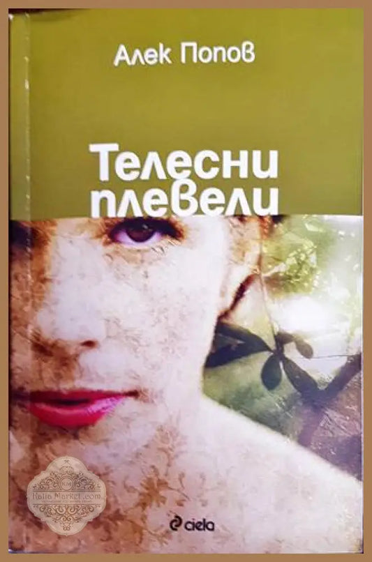 Телесни плевели - Алек Попов - Книги