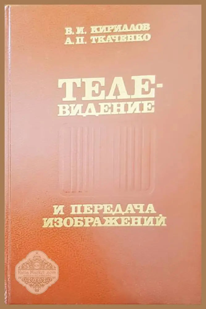Телевидение и передача изображений - В. И. Кирилов А. П. Ткаченко - Книги