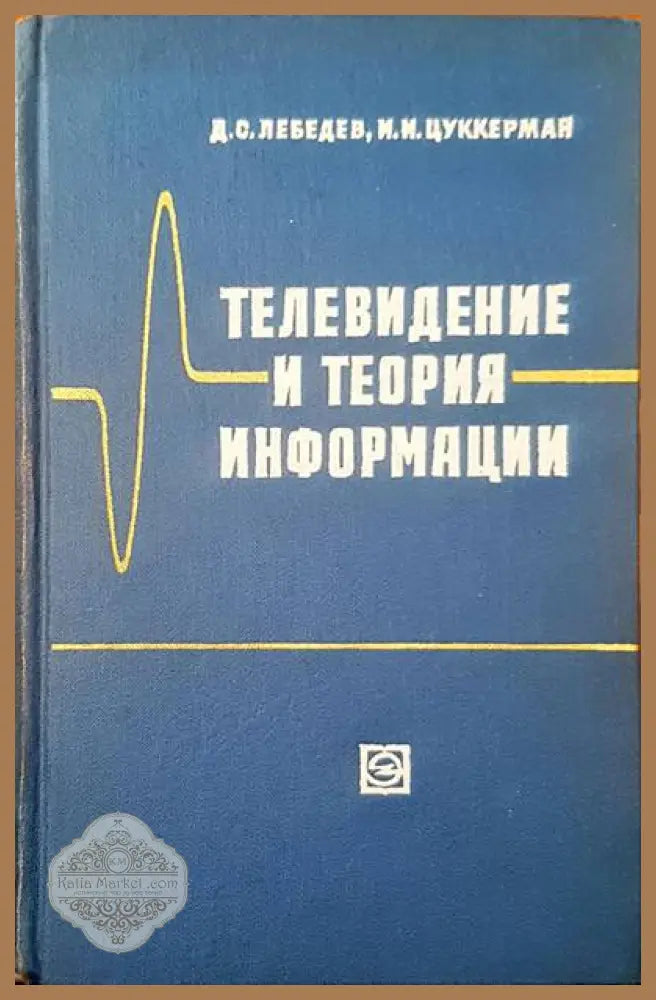 Телевидение и теория информации - Д. С. Лебедев И. И. Цуикермая - Книги