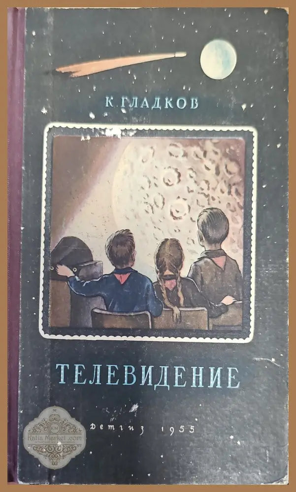 Телевидение - К. Гладков - Книги