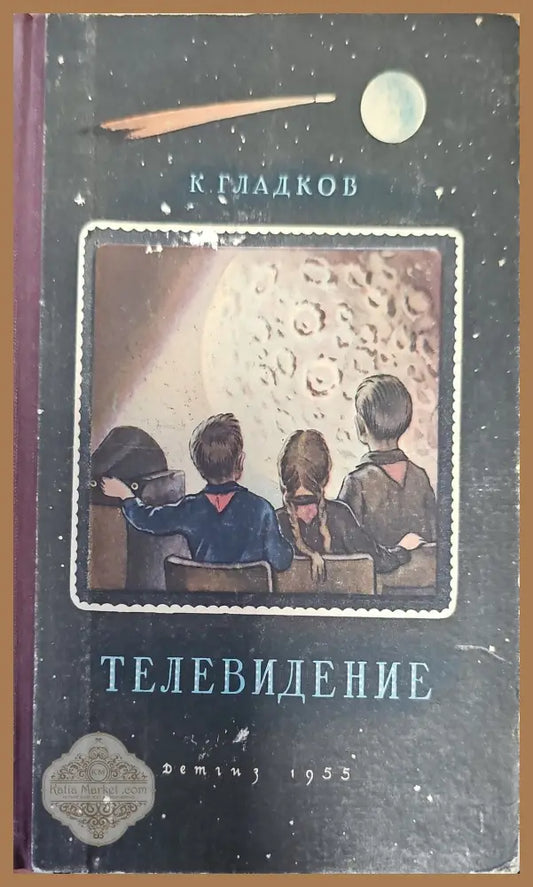 Телевидение - К. Гладков - Книги