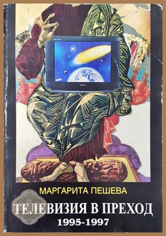 Телевизия в преход 1995-1997 - Маргарита Пешева - Книги