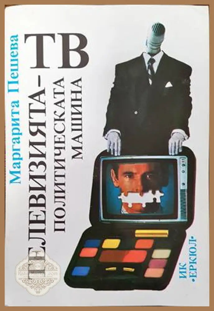 Телевизията - политическата машина - Маргарита Пешева - Книги