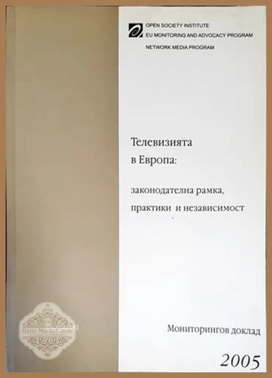 Телевизията в Европа: законодателна рамка практики и независимост - Колектив - Книги