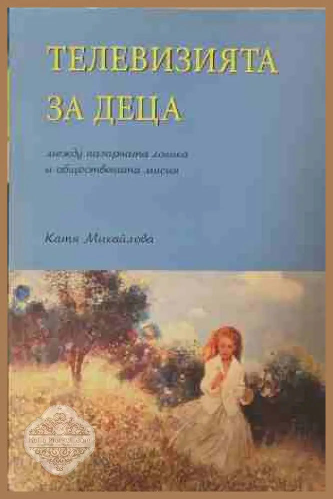 Телевизията за деца - Катя Михайлова
