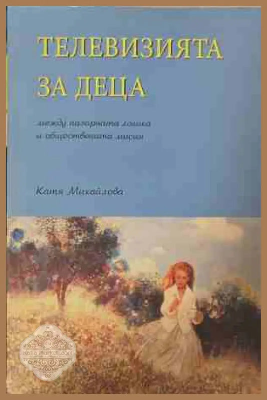 Телевизията за деца - Катя Михайлова