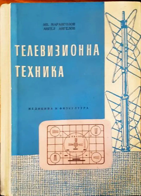 Телевизионна техника (527) - Книга