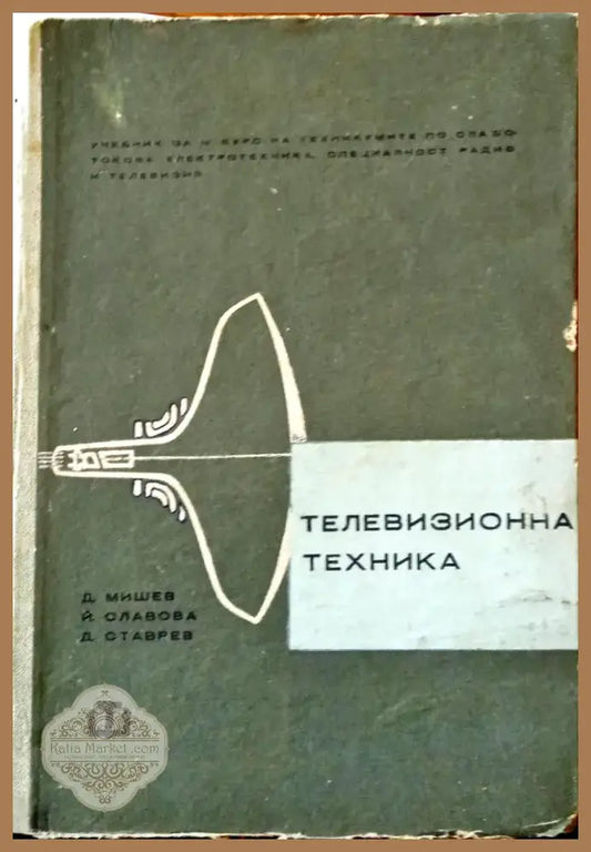 Телевизионна техника (22) - Книга