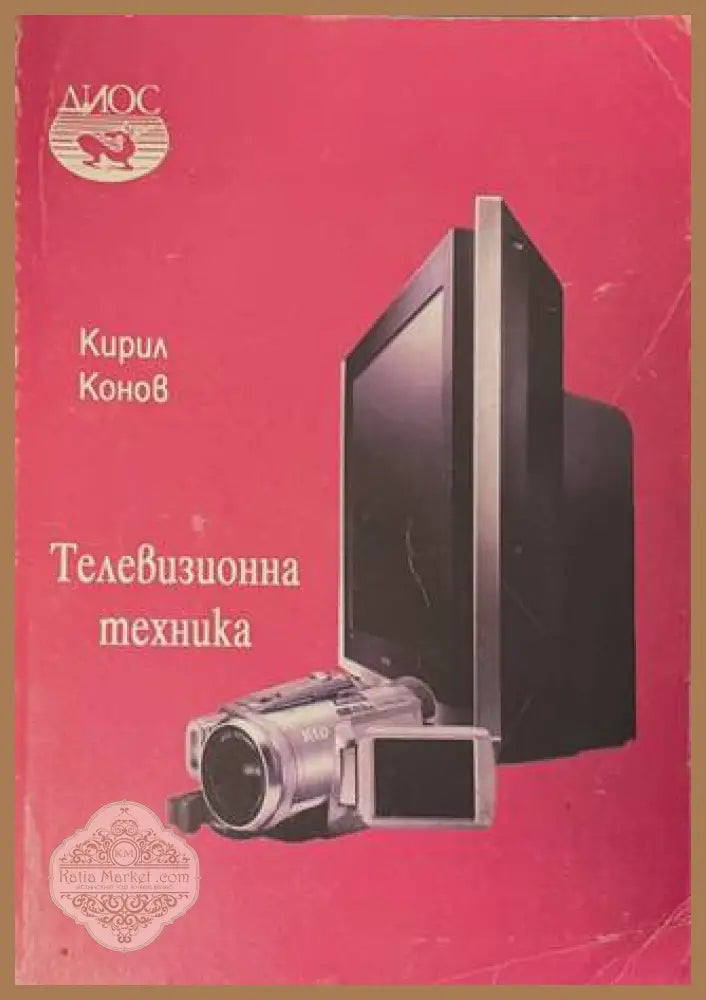 Телевизионна техника - Кирил Конов