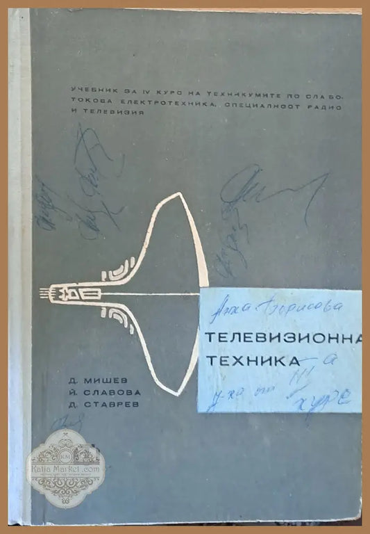 Телевизионна техника: Учебник за ІV курс - специалност радио и телевизия - Д. Мишев Й. Славова Д. Ставрев - Книги