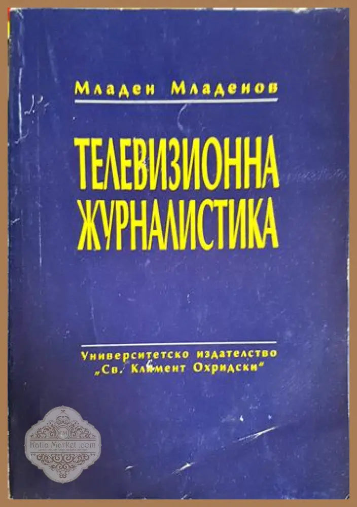 Телевизионна журналистика - Младен Младенов - Книга