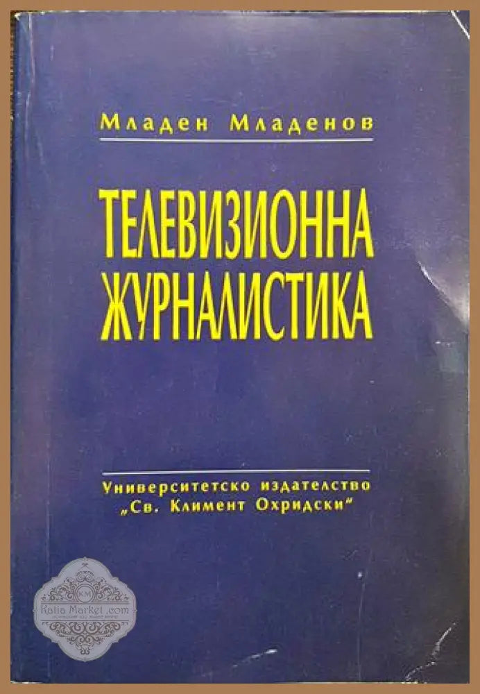 Телевизионна журналистика - Младен Младенов - Книги
