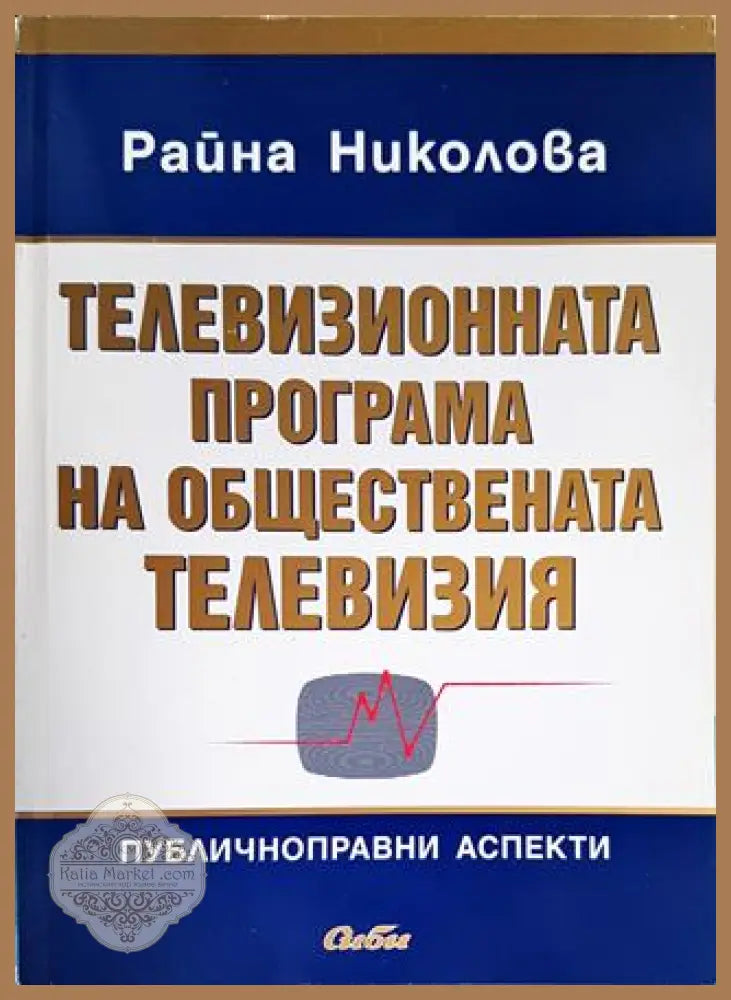 Телевизионната програма на обществената телевизия - Райна Николова - Книги