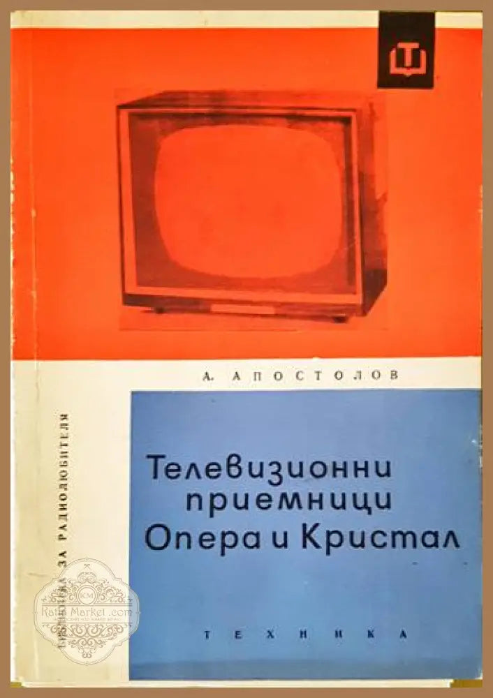 Телевизионни приемници ’Опера’ и ’Кристал’ - Книги