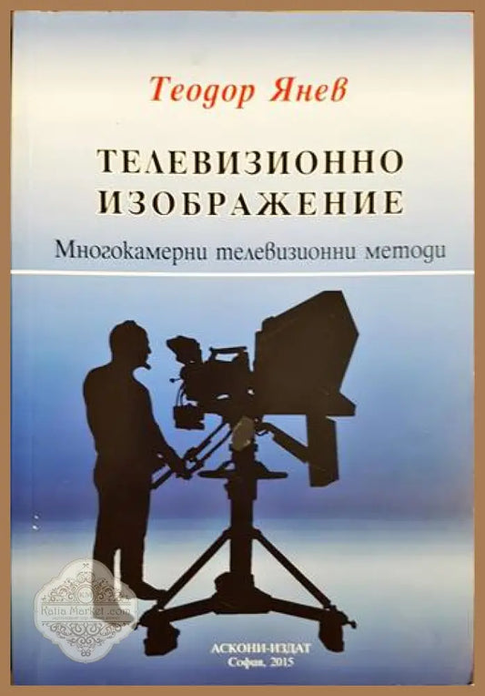 Телевизионно изображение: Многокамерни телевизионни методи - Теодор Янев - Теодор Янев - Книга