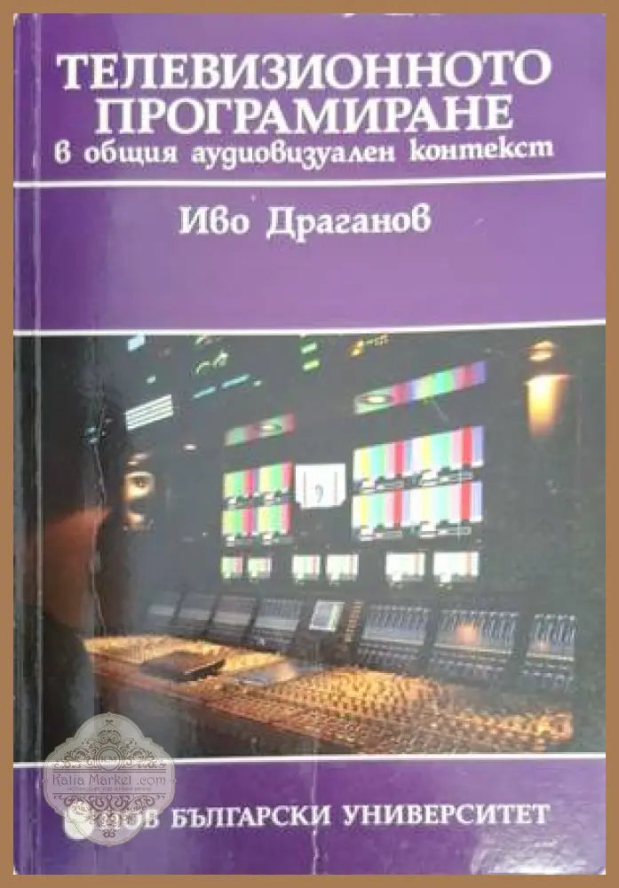 Телевизионното програмиране в общия аудиовизуален контекст