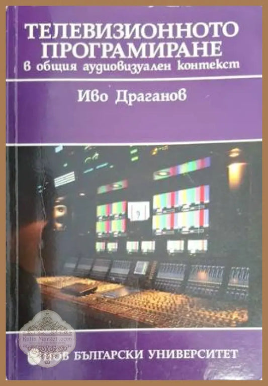 Телевизионното програмиране в общия аудиовизуален контекст