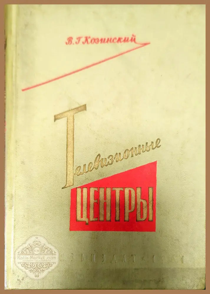 Телевизионные центры - В. Г. Козинский - Книги