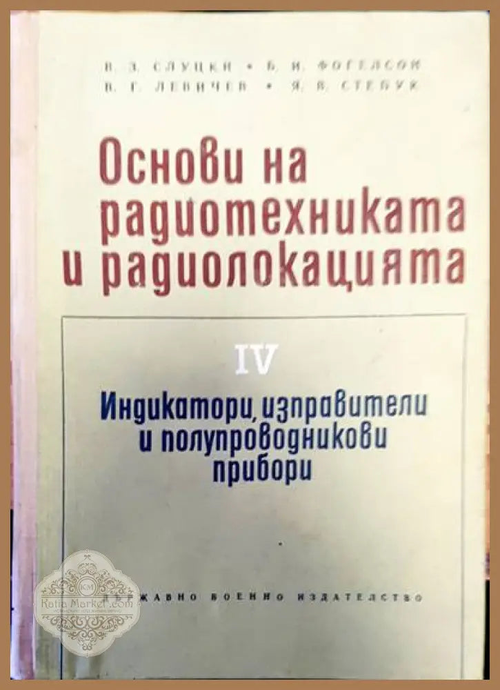 Телевизионые приемники - Авторски колектив - Книги