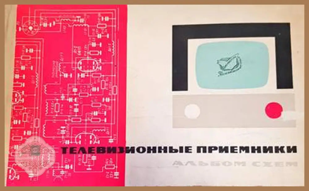 Телевизионые приемники - Авторски колектив - Книги