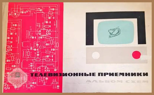 Телевизионые приемники - Авторски колектив - Книги