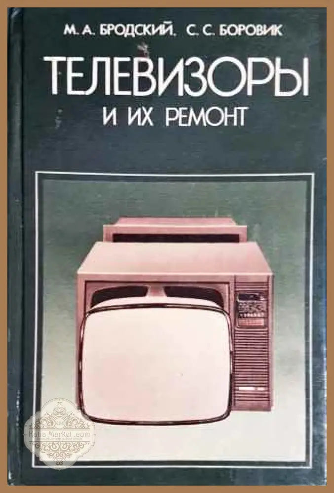 Телевизоры и их ремонт - М. А. Бродский С. С. Боровик - Книги