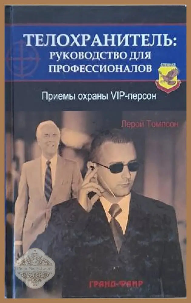 Телохранитель: Руководство для профессионалов - Лерой Томпсон - Книги