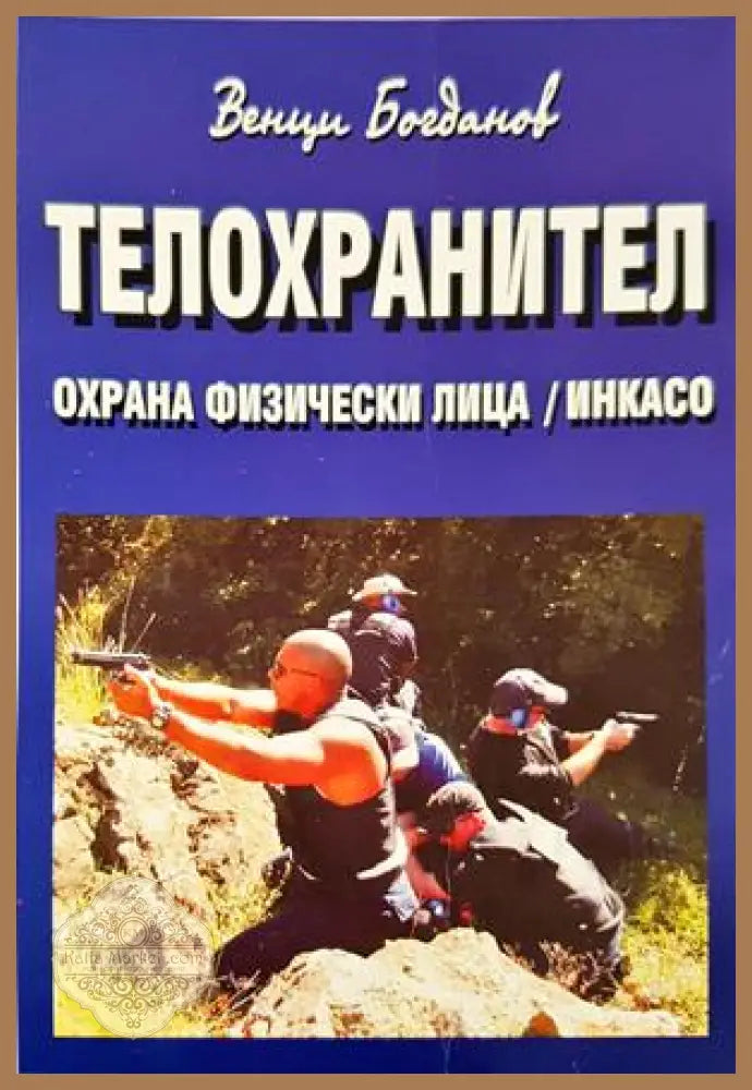 Телохранител - Венци Богданов