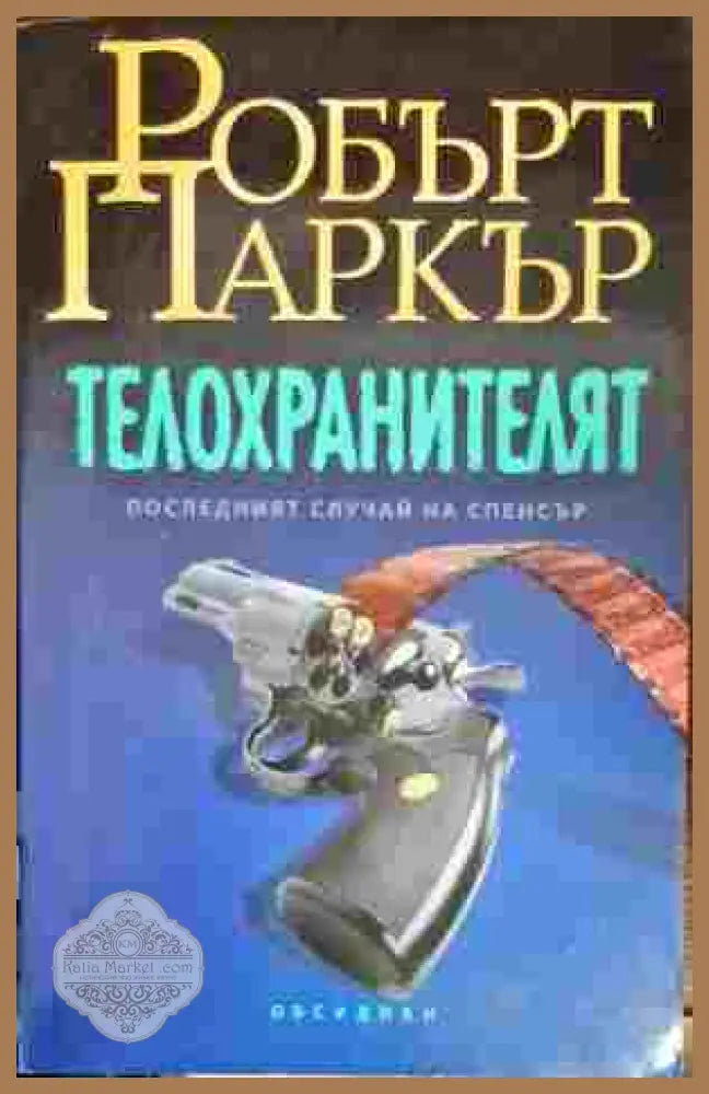Телохранителят - Робърт Паркър - Книги