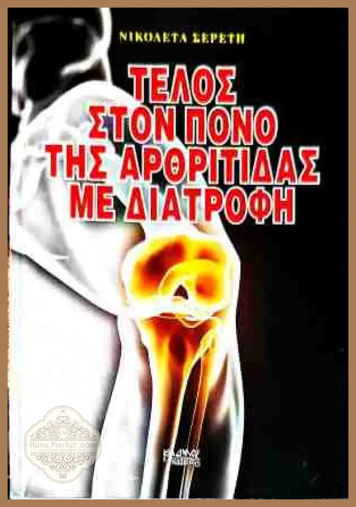 ΤΕΛΟΣ ΣΤΟΝ ΠΟΝΟ ΤΗΣ ΑΡΘΡΙΤΙΔΑΣ ΜΕ ΔΙΑΤΡΟΦΗ - ΝΙΚΟΛΕΤΑ ΣΕΡΕΤΗ - Книги