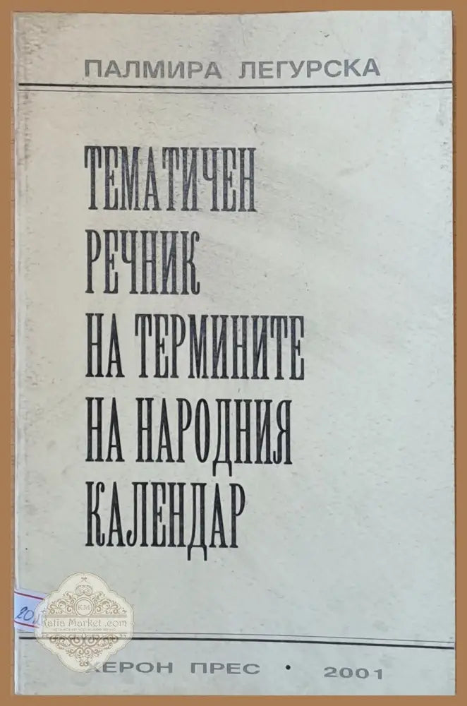 Тематичен речник на термините на народния календар - Палмира Легурска - Книги