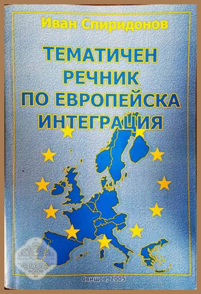 Тематичен речник по европейска интеграция - Иван Спиридонов - Книги
