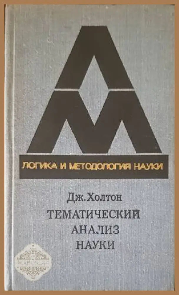 Тематический анализ науки - Дж. Холтон - Книги