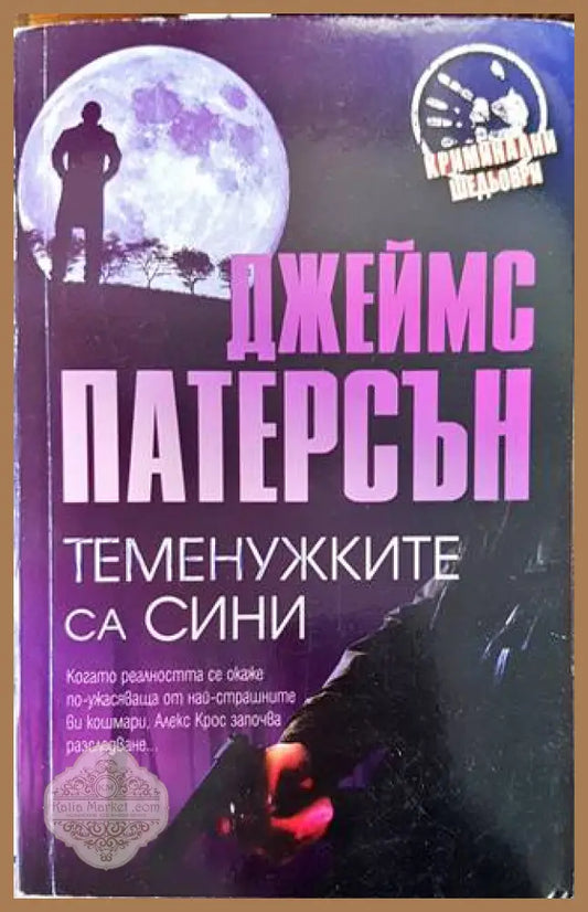 Теменужките са сини - Джеймс Патерсън - Книги