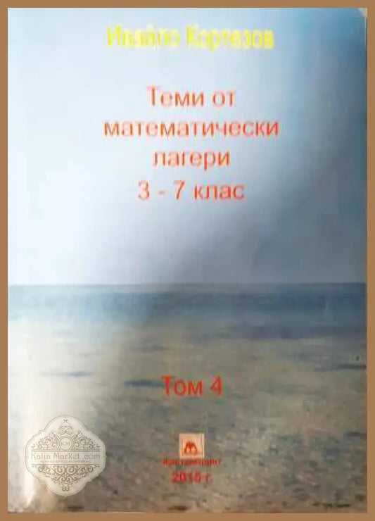 Теми от математически лагери. Том 4: 3.-7. клас - Ивайло Кортезов - Книга