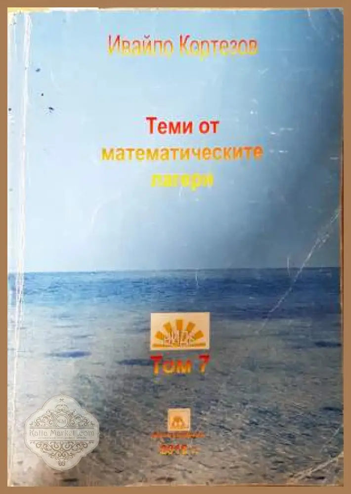 Теми от математически лагери. Том 7: 3.-8. клас - Ивайло Кортезов - Книга