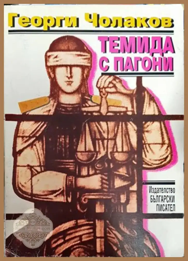 Темида с пагони - Книга